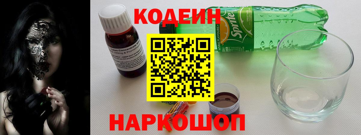 Кодеиновый сироп Lean напиток Lean (лин)  Вход с VPN  Кодеин Purple Drank  Полысаево 
