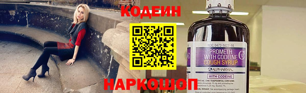 Codein напиток Lean (лин) Полысаево